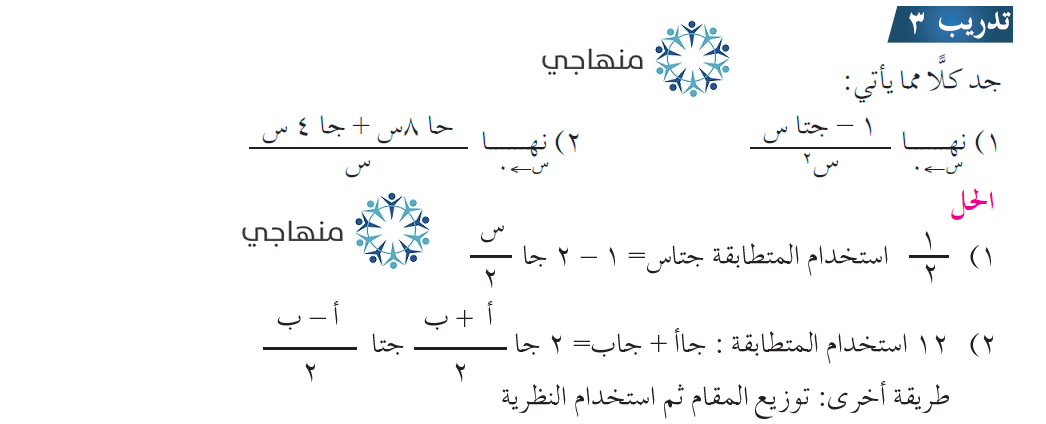 حلول أسئلة نهايات اقترانات مثلثلية التوجيهي العلمي